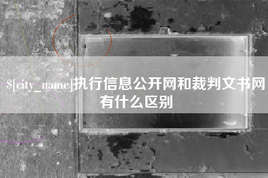 哈密执行信息公开网和裁判文书网有什么区别