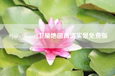 哈密卫星地图高清实景免费版