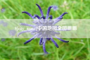 哈密中国地图全图画画