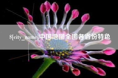哈密中国地图全图各省份特色