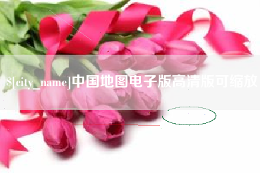 哈密中国地图电子版高清版可缩放