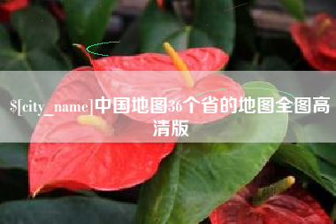 哈密中国地图36个省的地图全图高清版