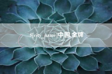 哈密中国,金牌