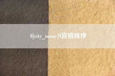 哈密9宫格排序