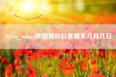 哈密我国消防日是哪天几月几日