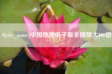 哈密中国地图电子版全图放大100倍