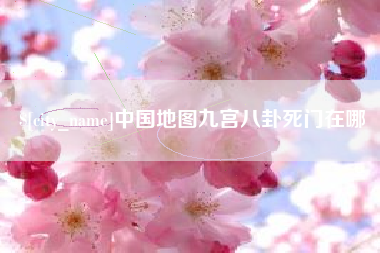 哈密中国地图九宫八卦死门在哪