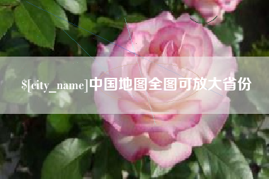 哈密中国地图全图可放大省份