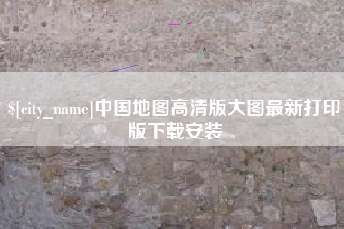 哈密中国地图高清版大图最新打印版下载安装
