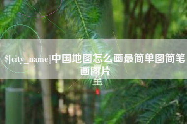 哈密中国地图怎么画最简单图简笔画图片