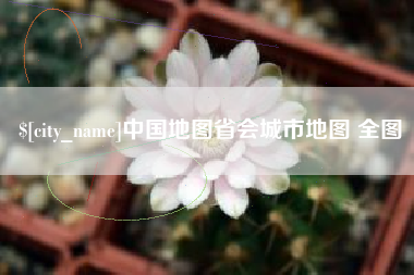 哈密中国地图省会城市地图 全图