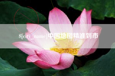 哈密中国地图精准到市