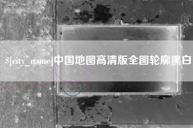 哈密中国地图高清版全图轮廓黑白