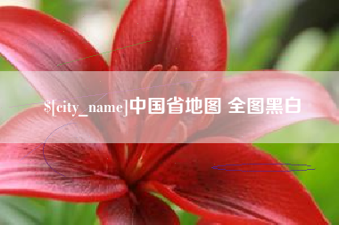 哈密中国省地图 全图黑白