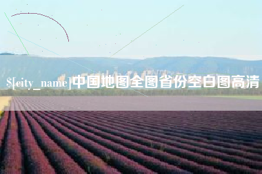 哈密中国地图全图省份空白图高清