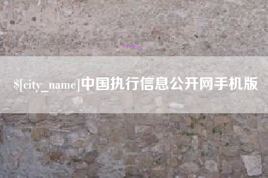 哈密中国执行信息公开网手机版