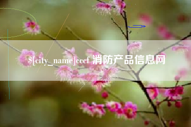 哈密cccf 消防产品信息网