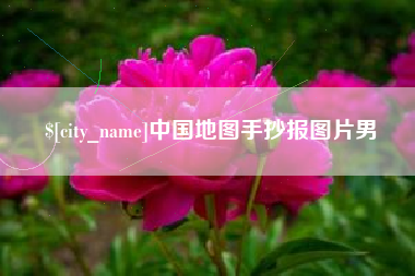 哈密中国地图手抄报图片男