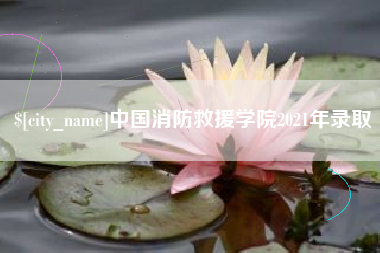 哈密中国消防救援学院2021年录取