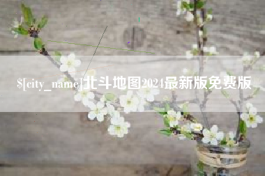 哈密北斗地图2024最新版免费版