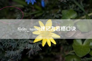 哈密速记九宫格口诀