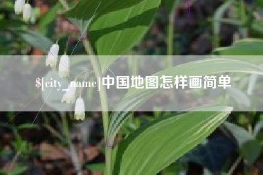 哈密中国地图怎样画简单