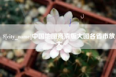 哈密中国地图高清版大图各省市放大