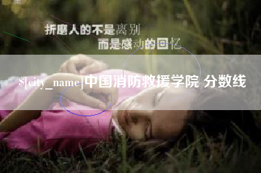 哈密中国消防救援学院 分数线