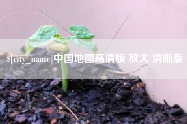 哈密中国地图高清版 放大 清晰版