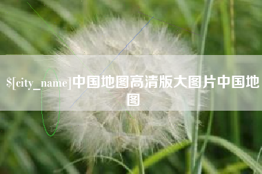 哈密中国地图高清版大图片中国地图