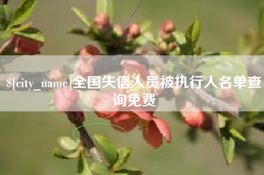 哈密全国失信人员被执行人名单查询免费