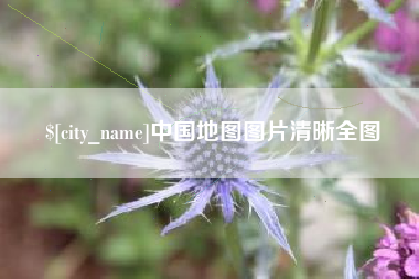 哈密中国地图图片清晰全图