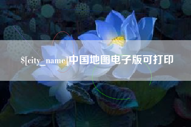 哈密中国地图电子版可打印