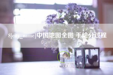 哈密中国地图全图 手绘分过程