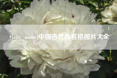 哈密中国古代九宫格图片大全