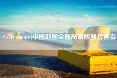 哈密中国地图全图高清版图片各省