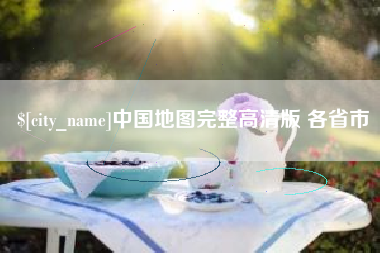哈密中国地图完整高清版 各省市