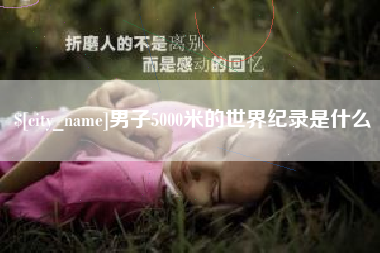 哈密男子5000米的世界纪录是什么