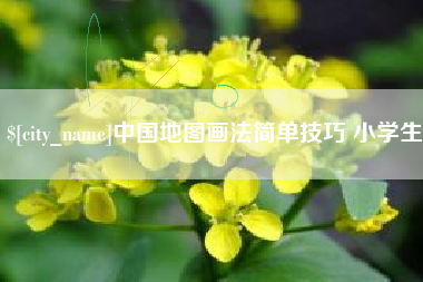 哈密中国地图画法简单技巧 小学生
