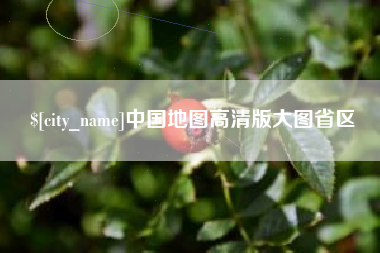 哈密中国地图高清版大图省区