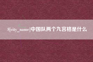 哈密中国队两个九宫格是什么
