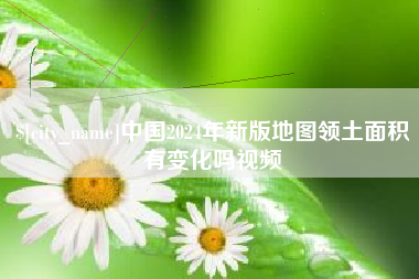 哈密中国2024年新版地图领土面积有变化吗视频