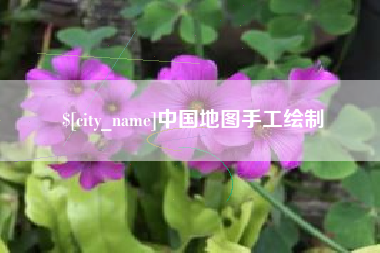 哈密中国地图手工绘制