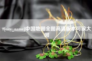 哈密中国地图全图高清版本可放大图