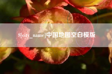 哈密中国地图空白模版