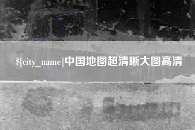 哈密中国地图超清晰大图高清