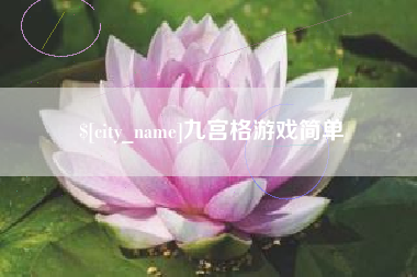 哈密九宫格游戏简单