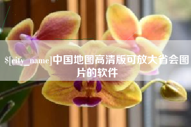 哈密中国地图高清版可放大省会图片的软件
