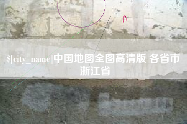 哈密中国地图全图高清版 各省市 浙江省