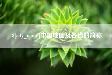 哈密中国地图及各省的简称
